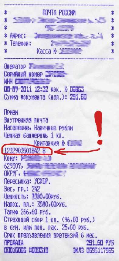 Трекинг-номер для отслеживания потправлений на Почта России
