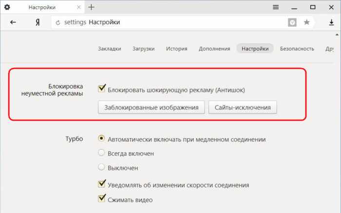 Настройка блокировки рекламы в Яндекс Браузере