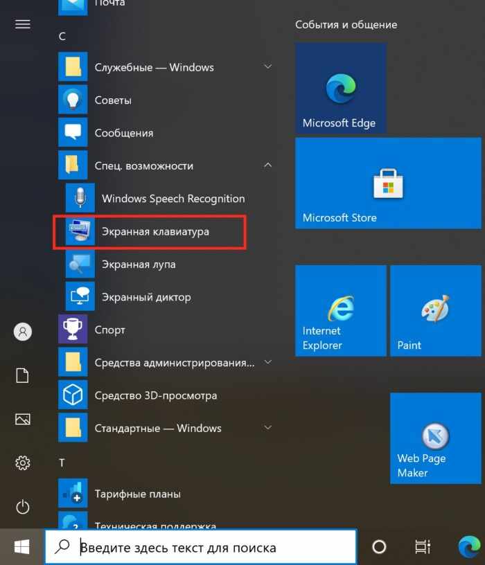 Экранная клавиатура на Windows 10