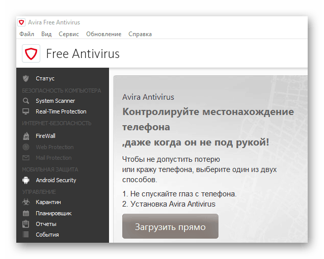 Антивирус для андроид от Avira