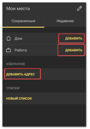 Добавление своих адресов Яндекс Навигатор