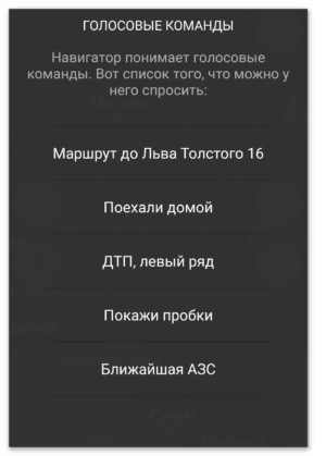 Голосовые команды Яндекс Навигатор
