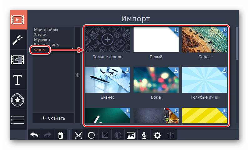 Импорт фоновых изображений со встроенной библиотеки программы Movavi СлайдШОУ