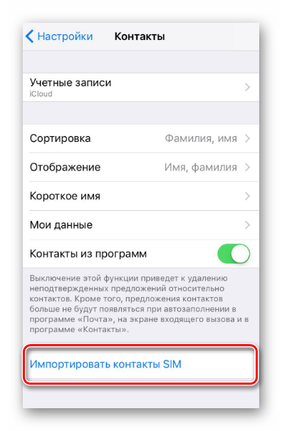 Импортировать контакты с SIM Настройки iOS