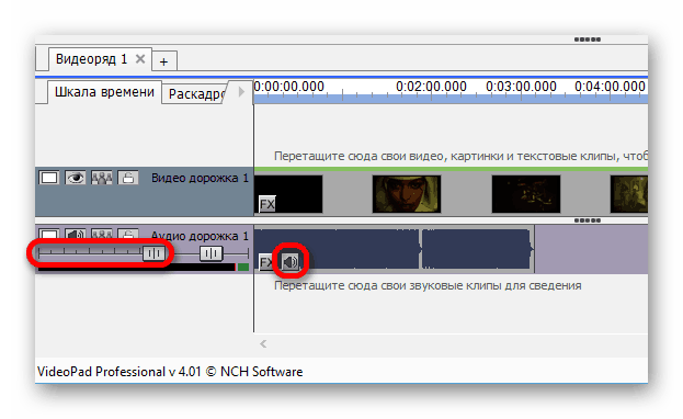 Изменение громкости в VideoPad