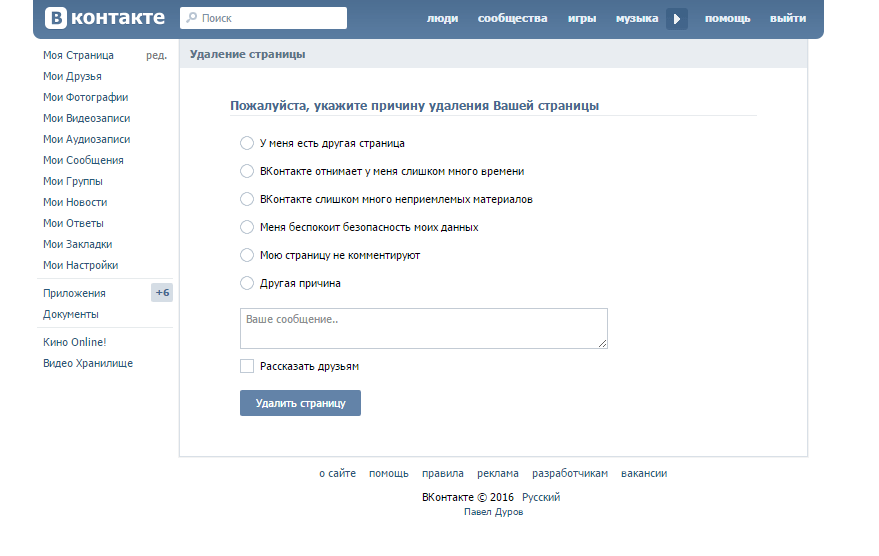 Как удалить страницу в Вконтакте