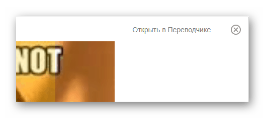 Кнопка открыть в переводчике в Яндекс.Переводчик