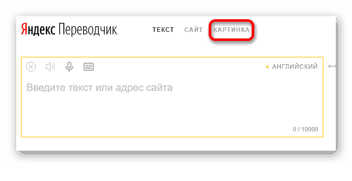 Кнопка перехода к переводу текста с картинки в Яндекс.Переводчике