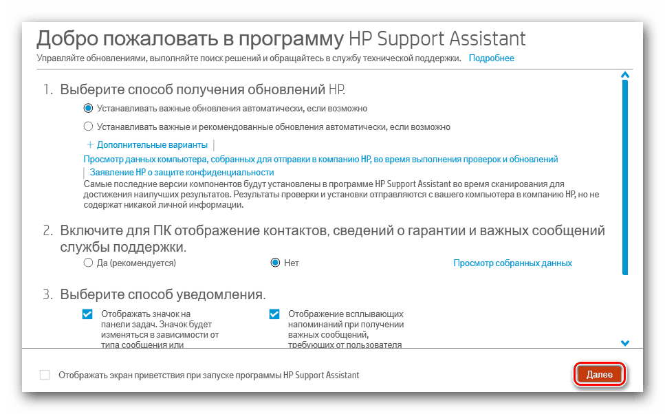 Окно настройки HP-Support-Assistant