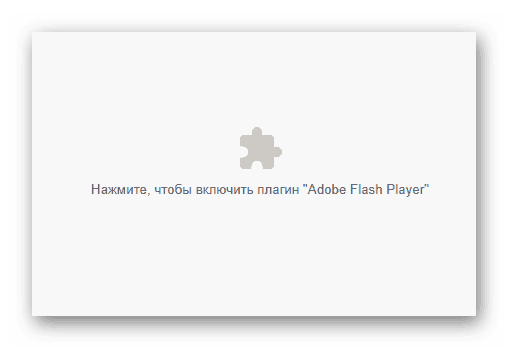 Окно с запросом включения плагина Adobe Flash Player