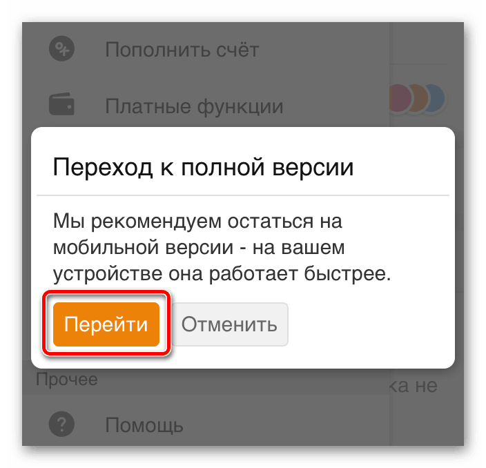 Переход к полной версии на смартфоне Одноклассники
