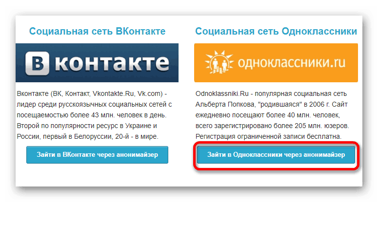 Переход на Одноклассники через анонимайзер anonim.in.ua
