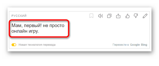Переведенный текст с картинки в Яндекс.Переводчик