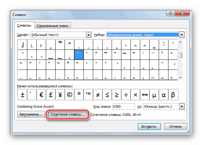 Смена сочетания клавиш для символа ударения в Ворд
