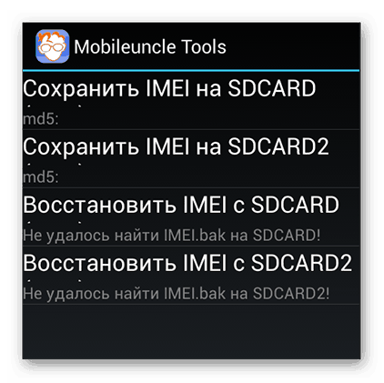 Сохранение IMEI в Mobileuncle Tools