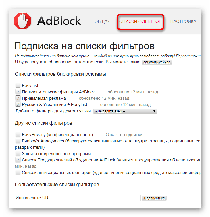 Списки фильтров AdBlock