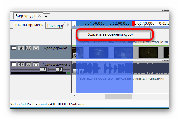 Удаление части клипа в VideoPad