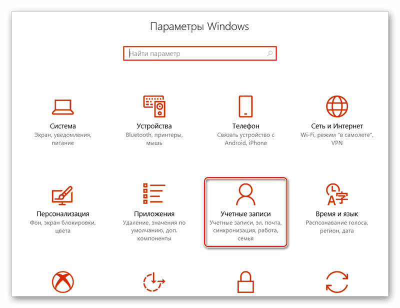 учётные записи в параметрах Windows 10