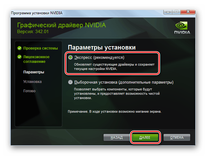 Выбор параметра Экспресс установка драйвера для видеокарты NVIDIA
