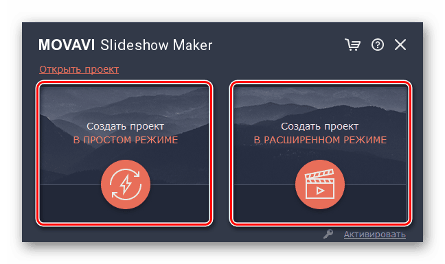 Выборе режима создания слайд-шоу в программе Movavi СлайдШОУ