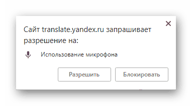 Всплывающее окно с запросом на разрешение использования микрофона в сервисе Яндекс.Переводчик