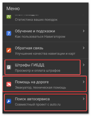 Встроенные сервисы Яндекс Навигатор