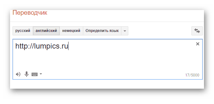 Ввод адреса сайта в Google Translate
