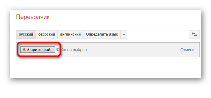 Выбор файла для перевода в Google Translate
