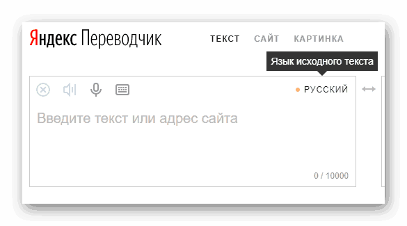 выбор исходного языка в Яндекс-переводчике