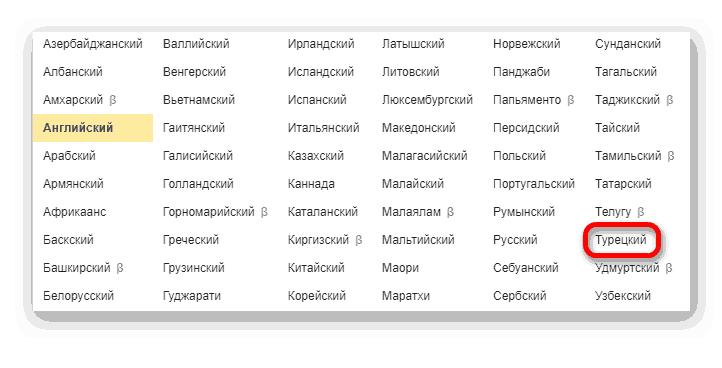 Выбор целевого языка в Яндекс.Переводчик