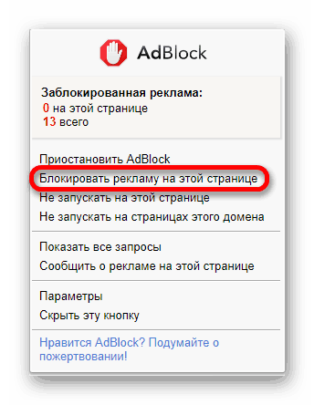 Заблокировать рекламу на данной странице AdBlock