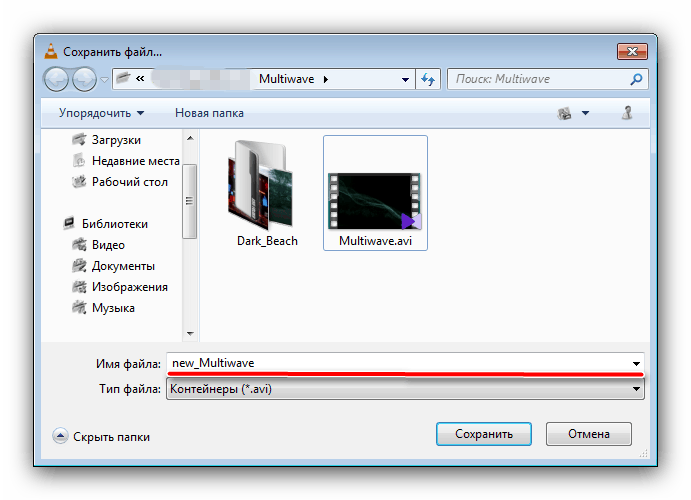 Задать имя конвертированному файлу VLC-Media-player