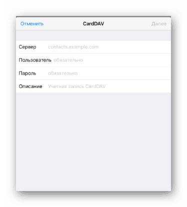 Заполнение полей CardDAV настройки iOS