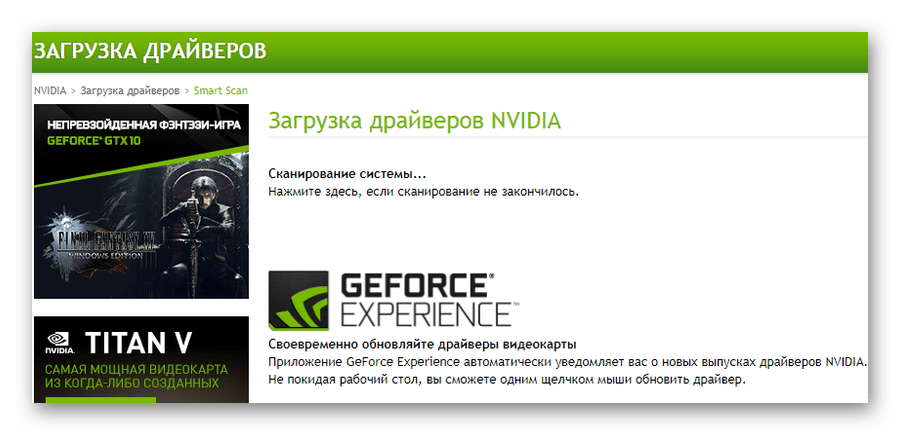Запуск сканирования системы на сайте NVIDIA