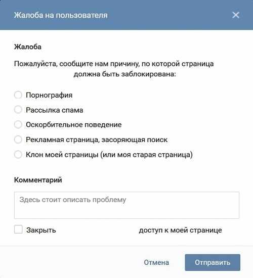 Скриншот жалобы на пользователя Вконтакте