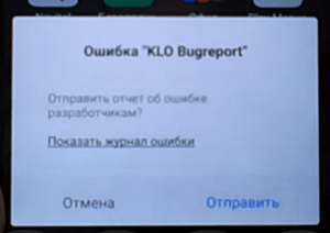 Скриншот ошибки KLO Bugreport
