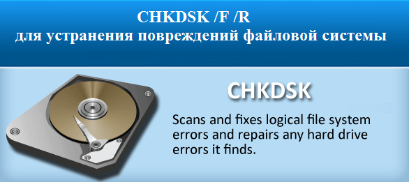 CHKDSK /F /R 