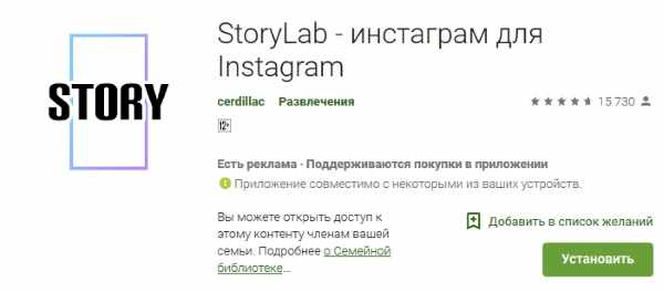 Приложение Story Lab 