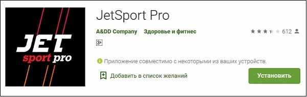 Приложение JetSport Pro