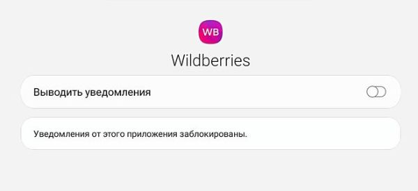Уведомления Wildberries