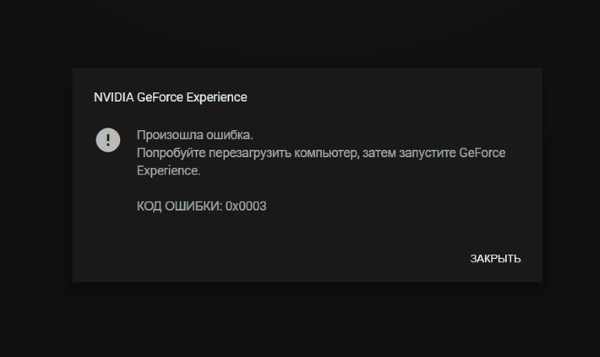 Ошибка NVIDIA GeForce Experience
