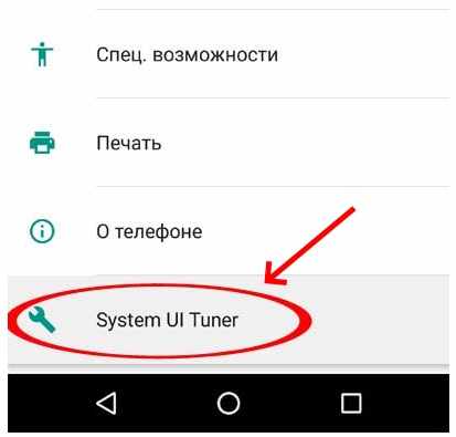 System UI Tunner