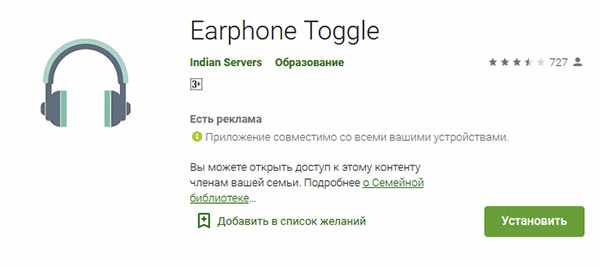 Приложение Earphone Toggle