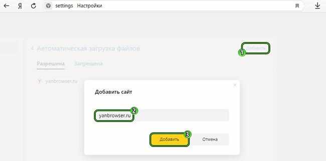 Добавление доверенного сайта через Яндекс браузер