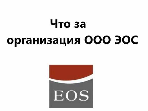 Логотип ООО ЭОС