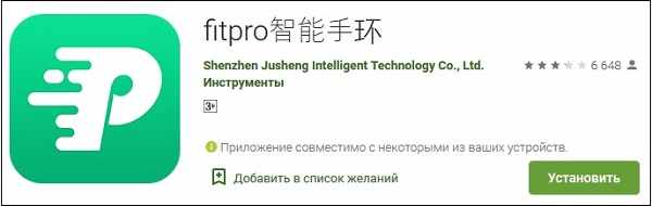 Программа FitPro в Плей Маркет