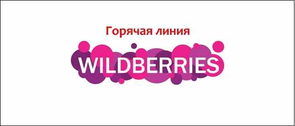 Надпись горячая линия Wildberries