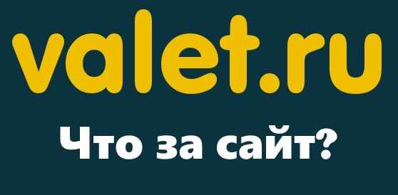 Картинка что за сайт Valet.ru