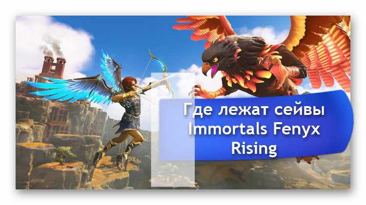 Кадр из игры Immortals Fenyx Rising