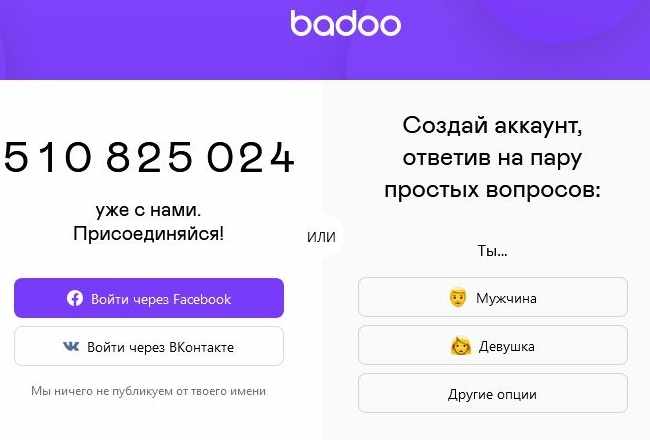 Страница регистрации Badoo